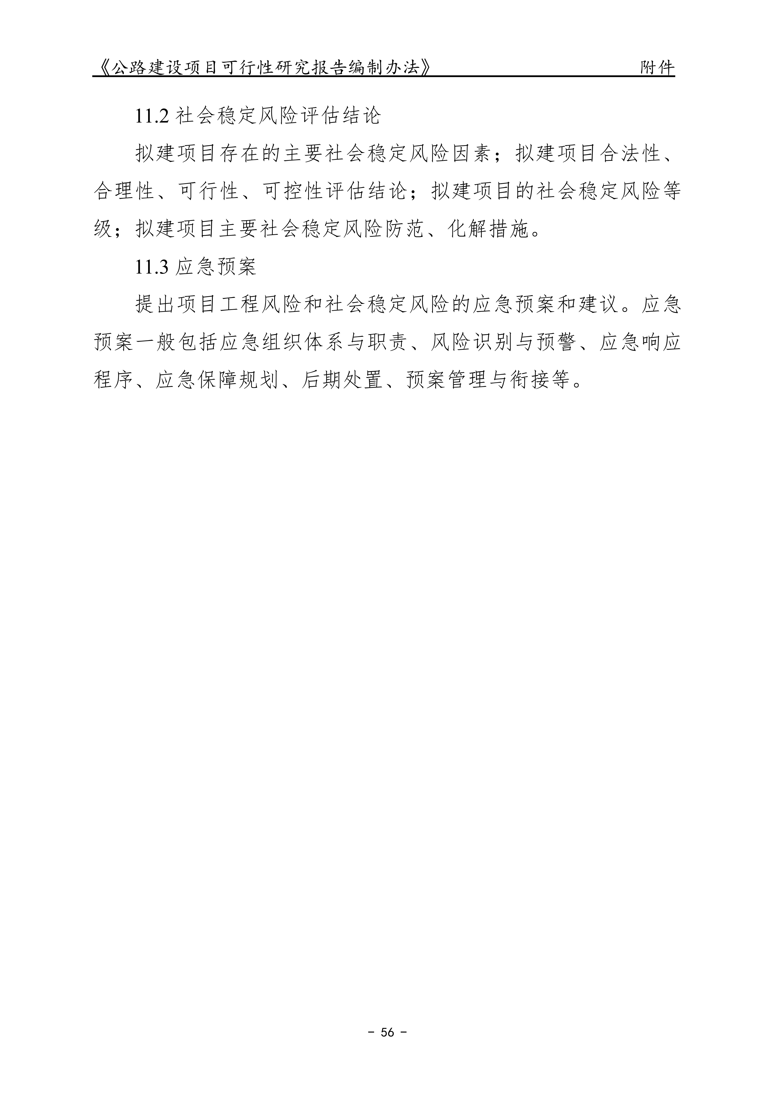 公路建设项目可行性研究报告编制办法（征求意见稿）_60.png