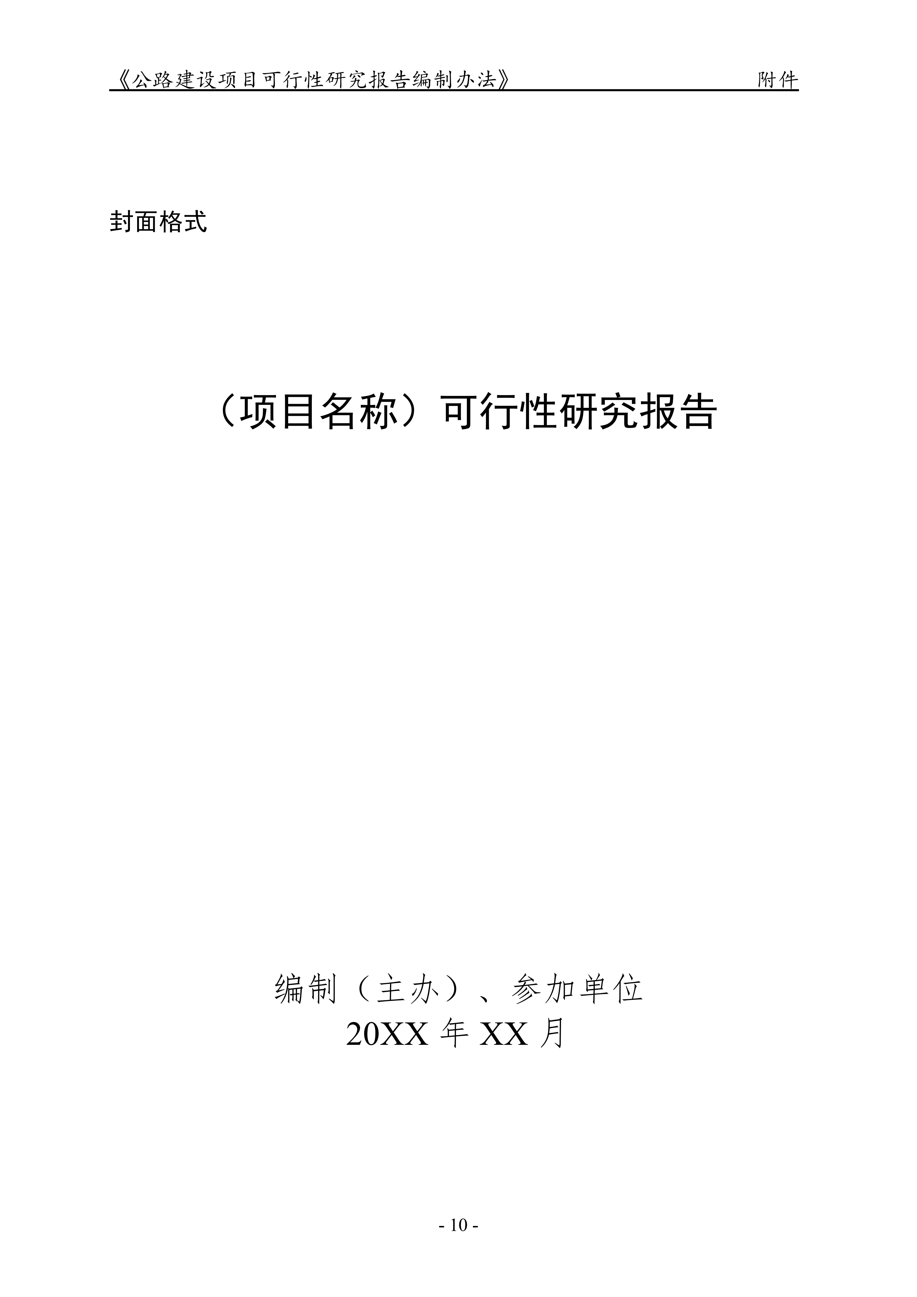 公路建设项目可行性研究报告编制办法（征求意见稿）_14.png