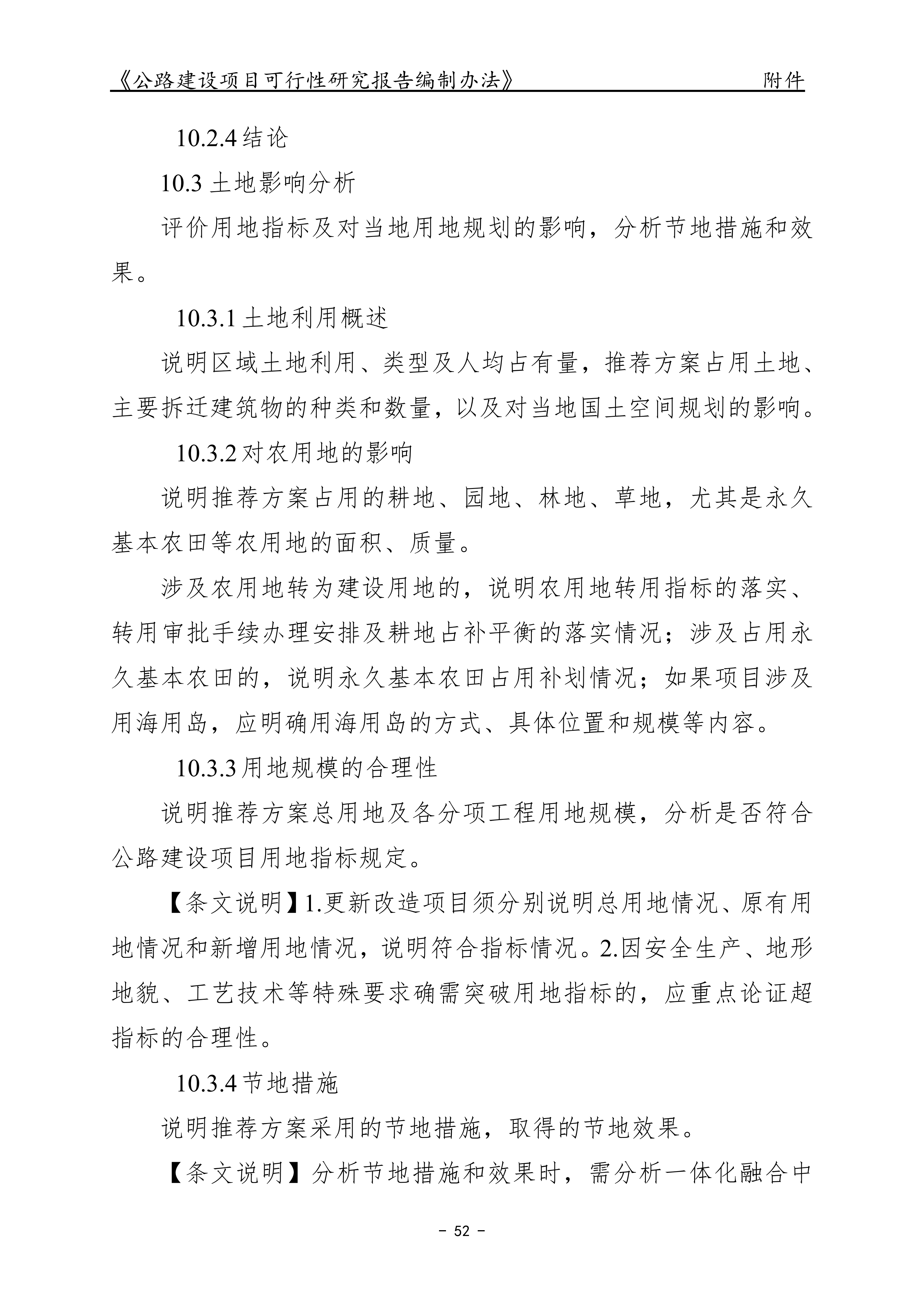公路建设项目可行性研究报告编制办法（征求意见稿）_56.png