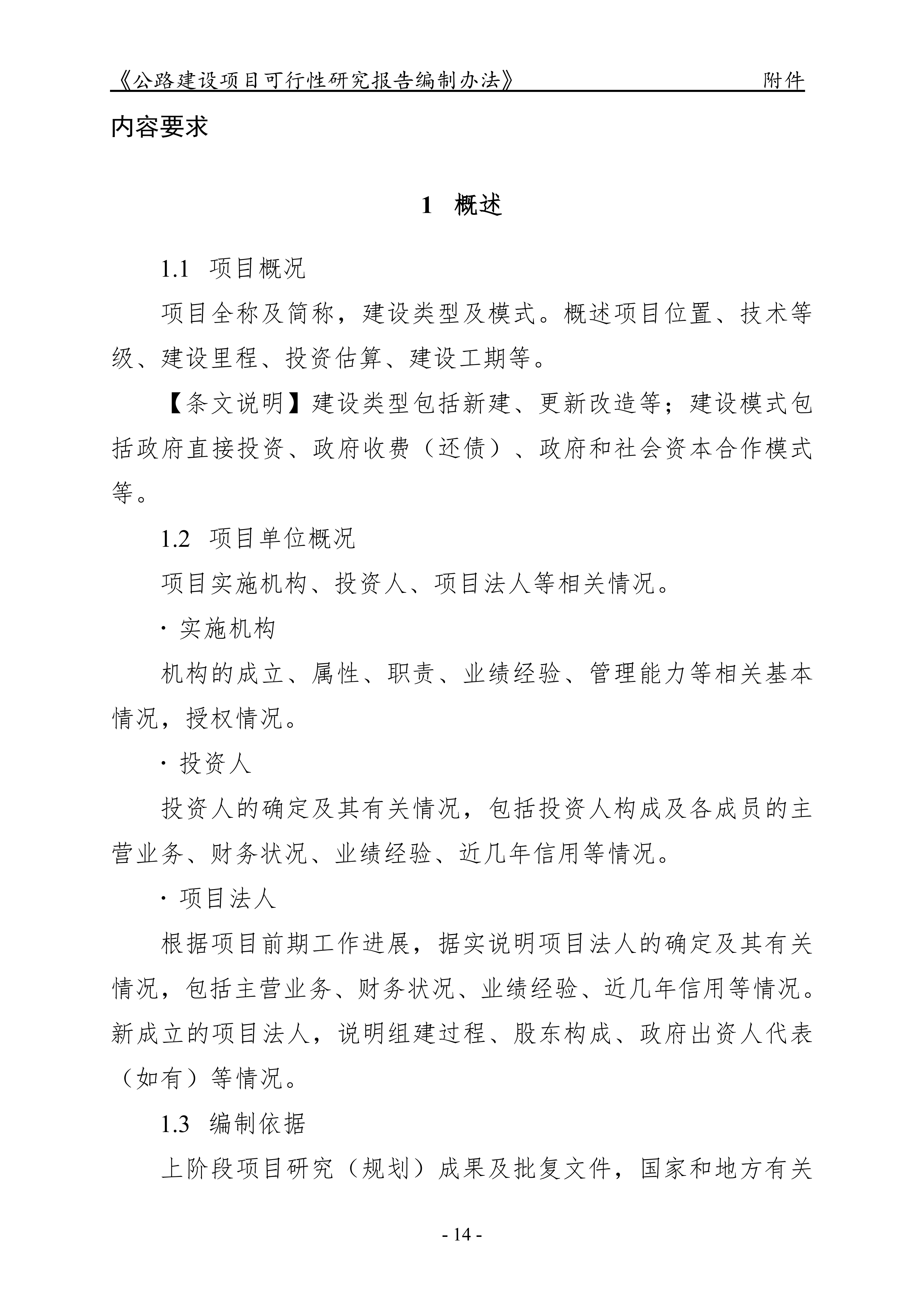 公路建设项目可行性研究报告编制办法（征求意见稿）_18.png