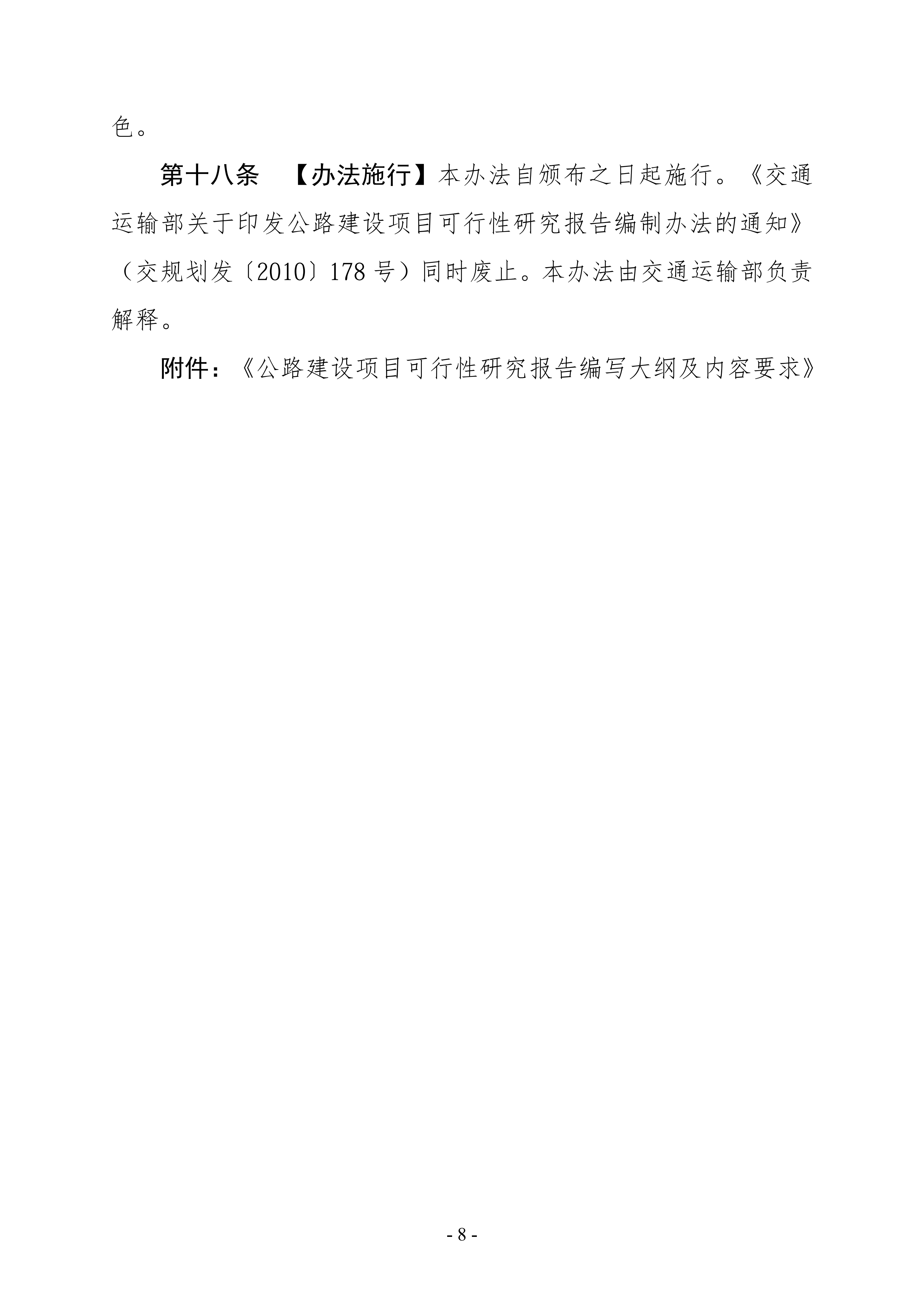 公路建设项目可行性研究报告编制办法（征求意见稿）_12.png