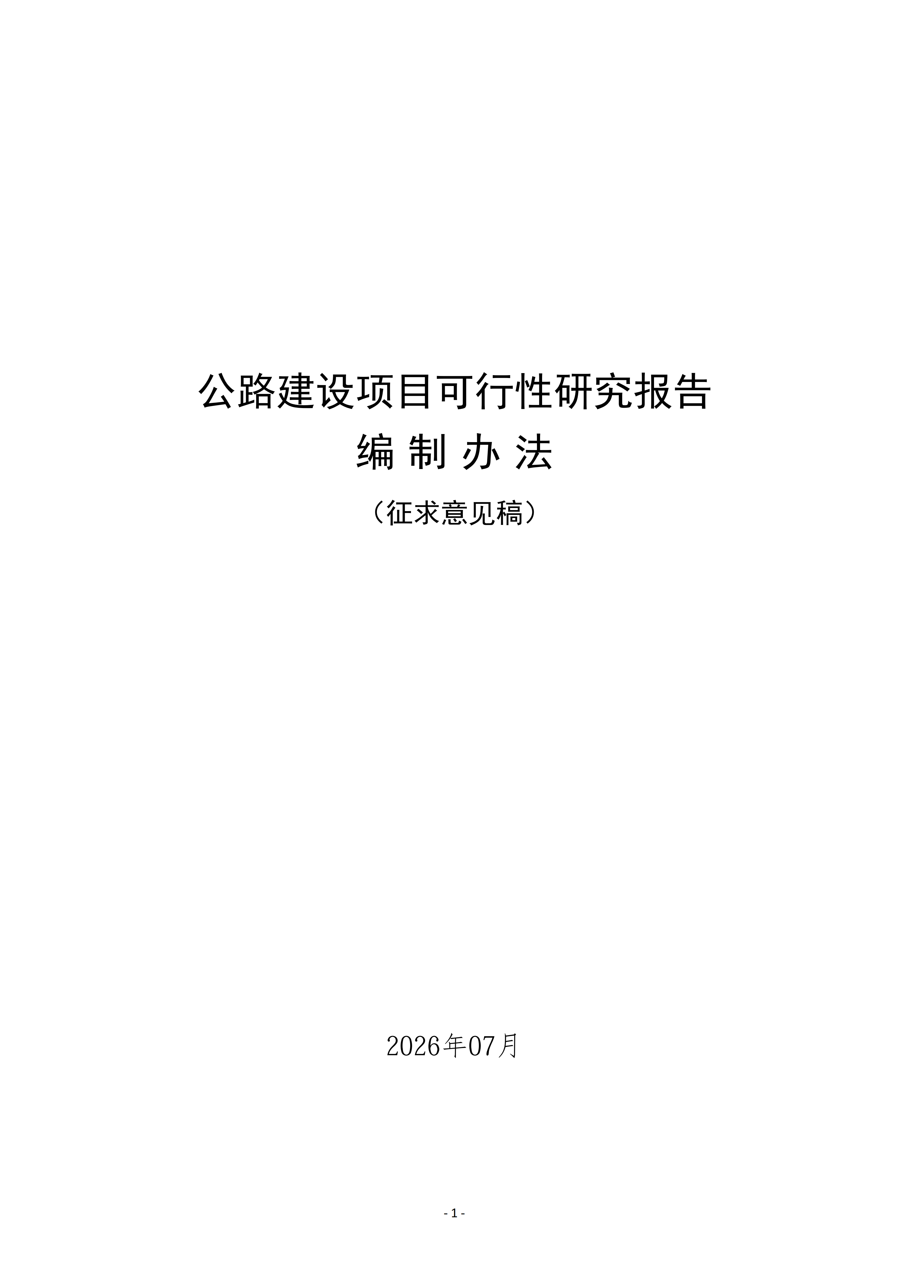 公路建设项目可行性研究报告编制办法（征求意见稿）_01.png