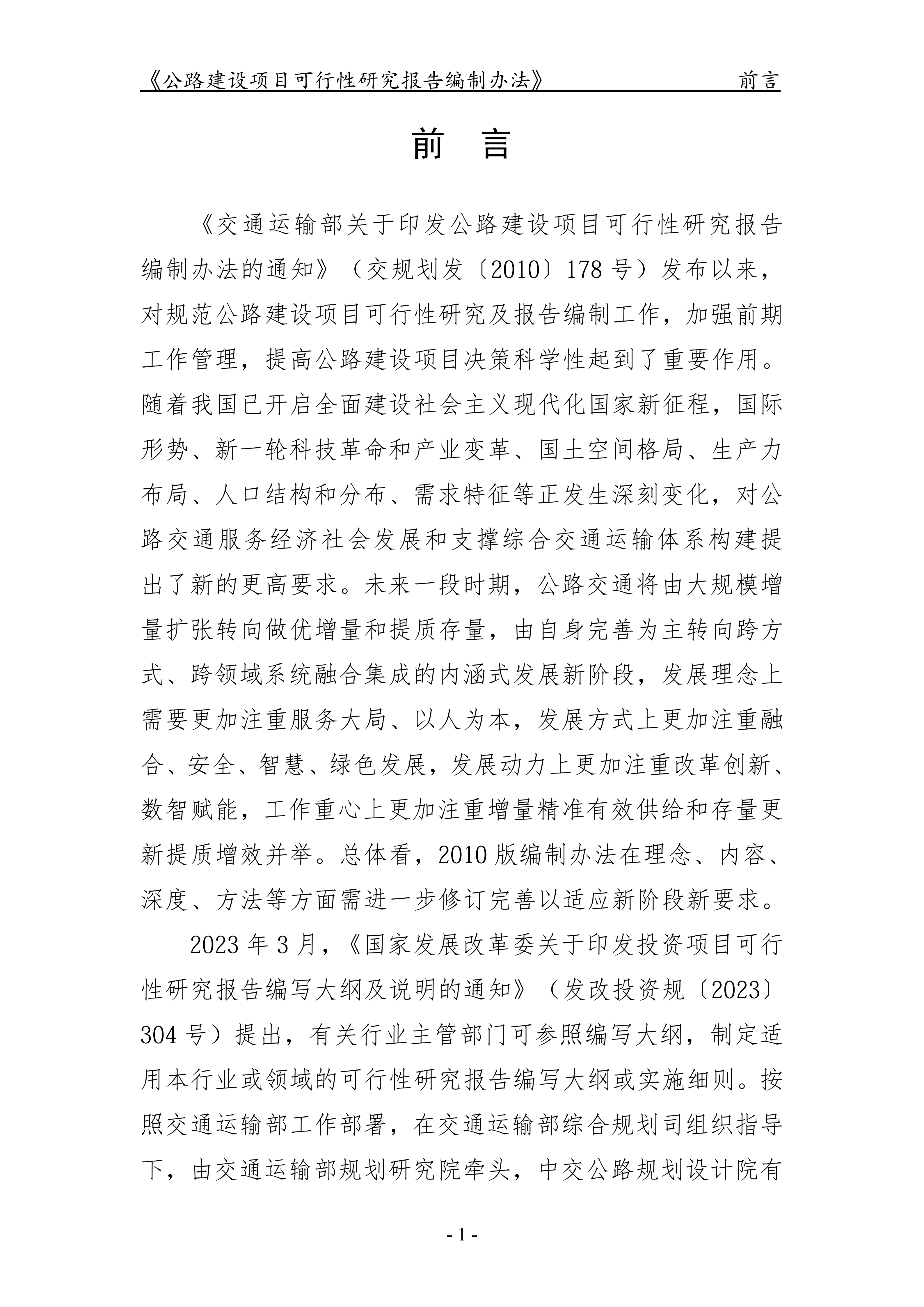 公路建设项目可行性研究报告编制办法（征求意见稿）_05.png