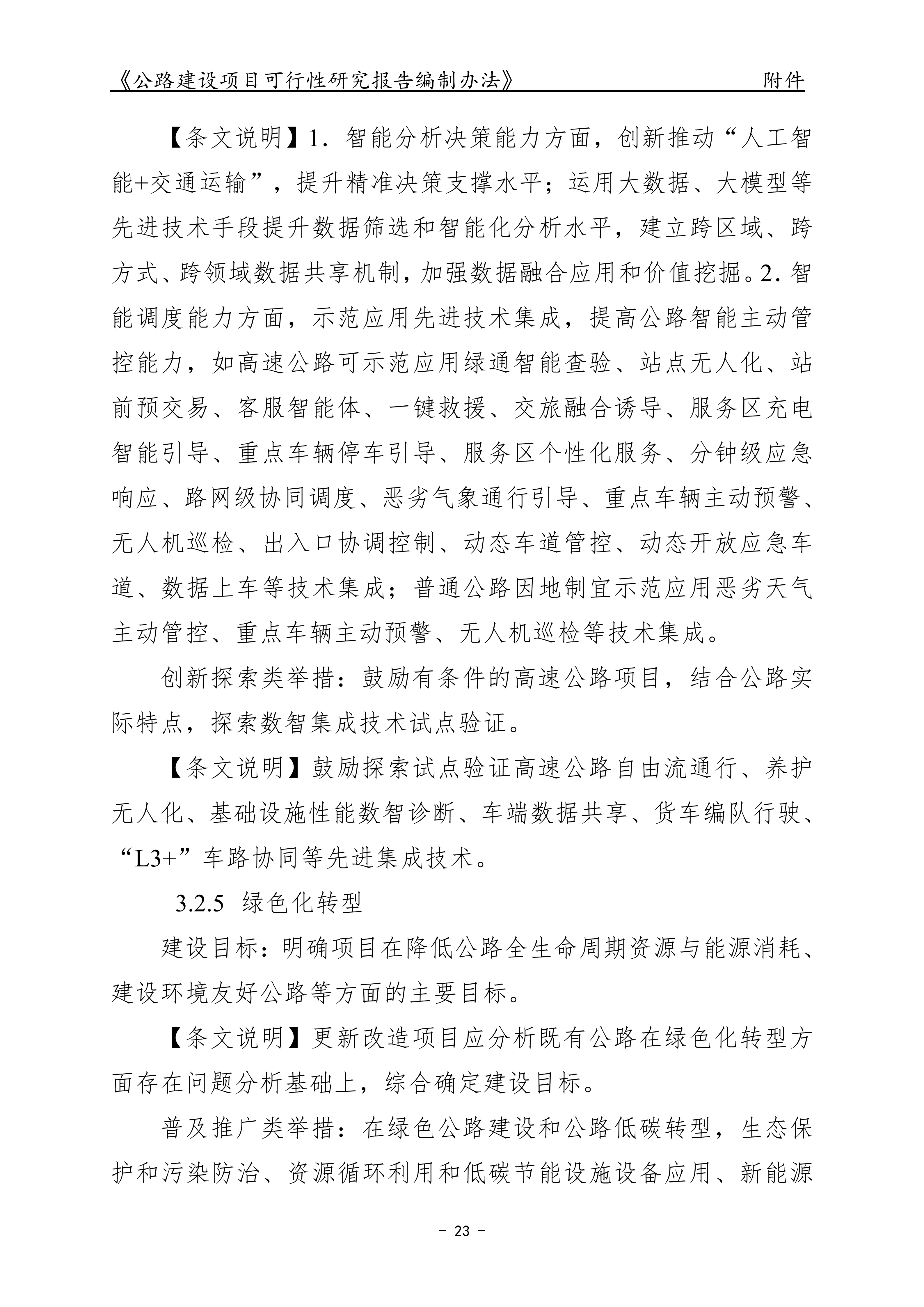 公路建设项目可行性研究报告编制办法（征求意见稿）_27.png