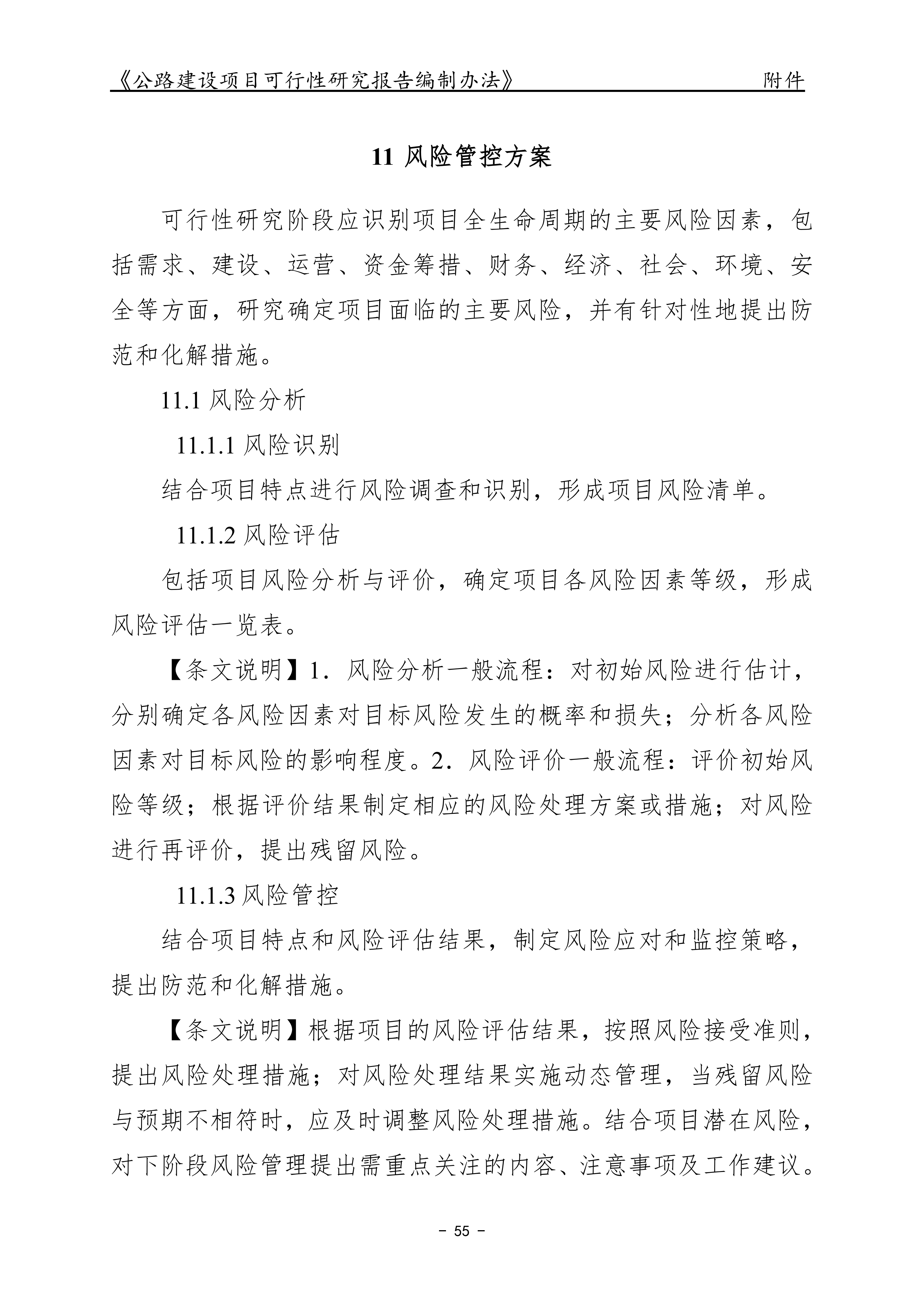 公路建设项目可行性研究报告编制办法（征求意见稿）_59.png
