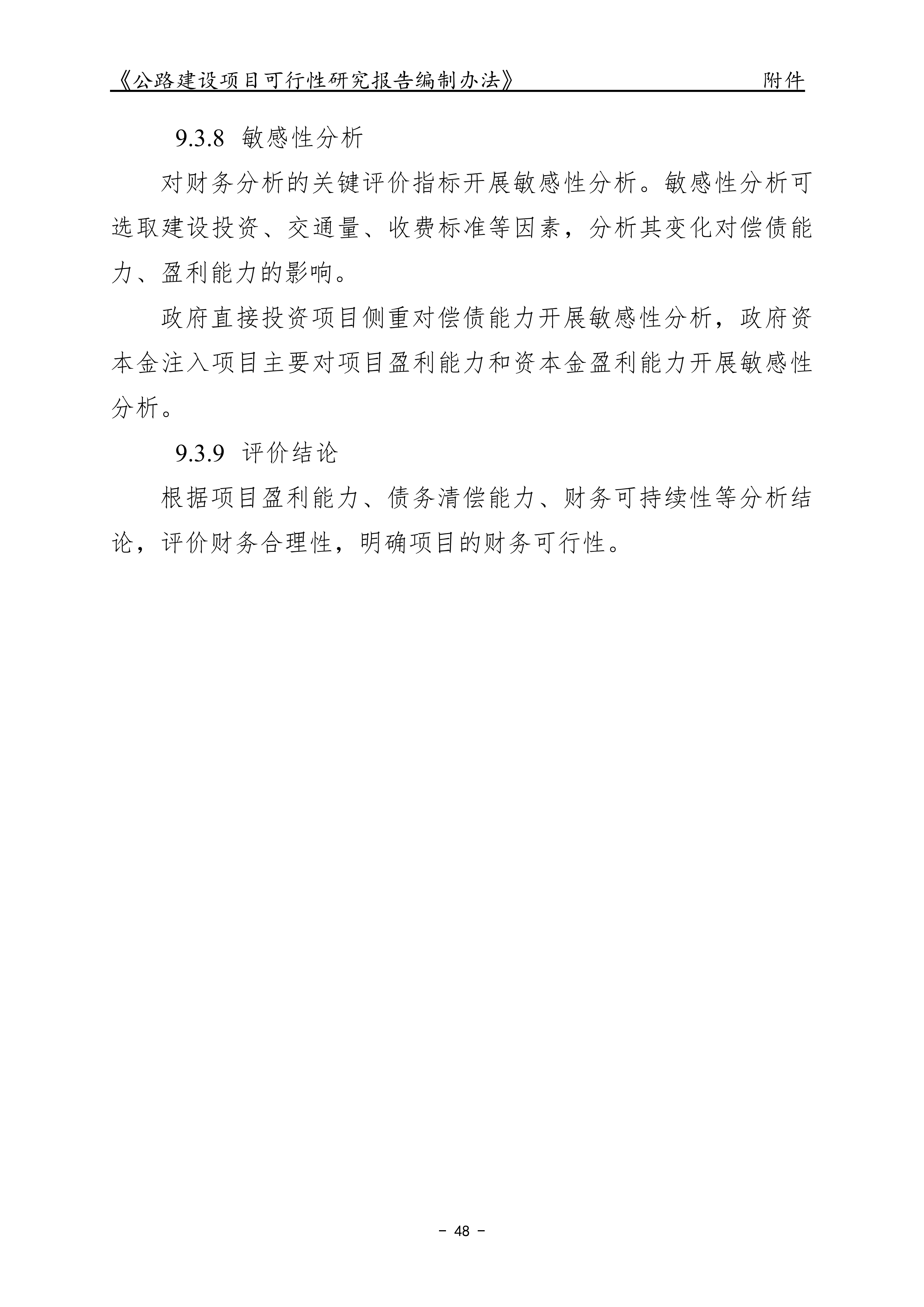 公路建设项目可行性研究报告编制办法（征求意见稿）_52.png