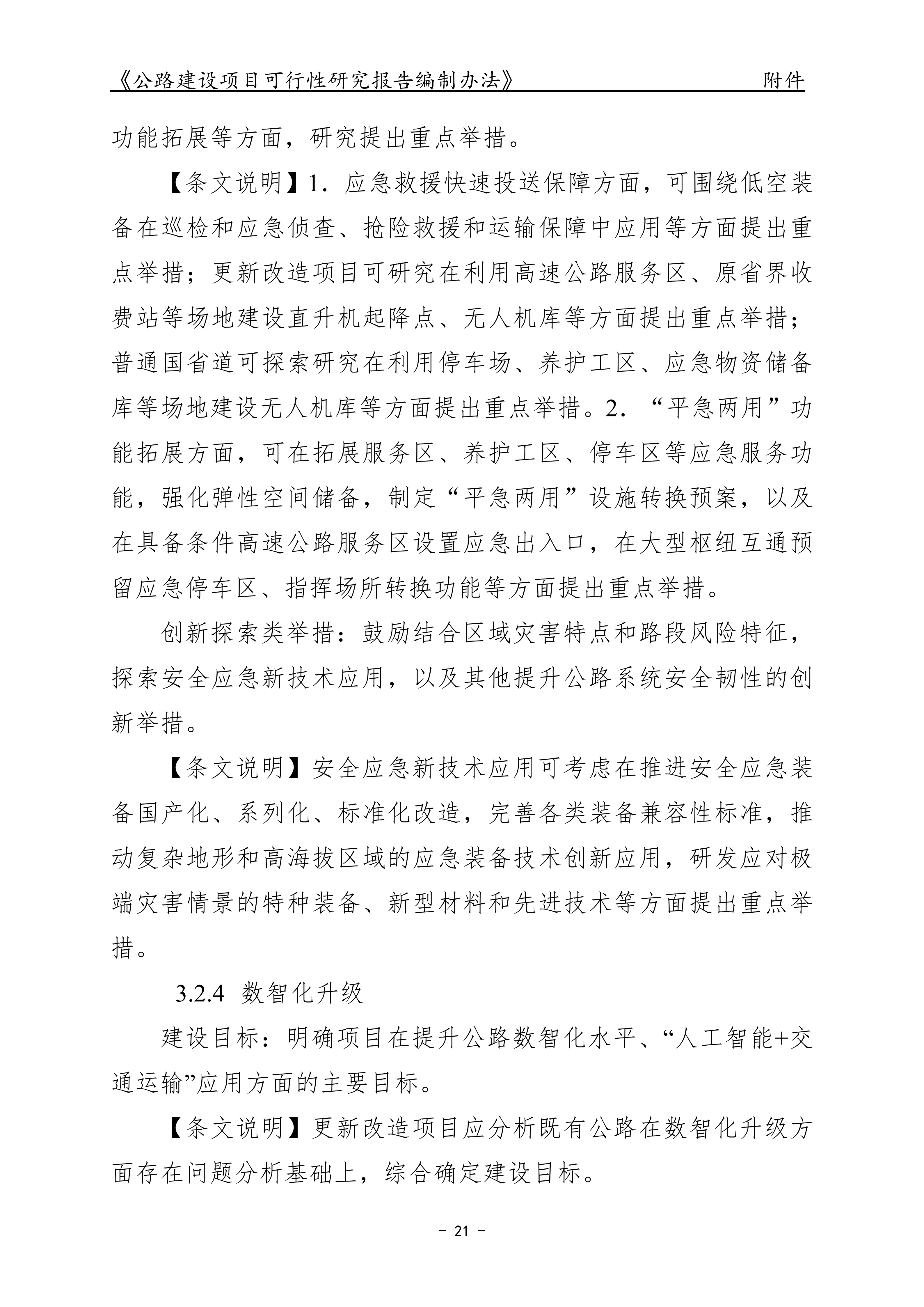 公路建设项目可行性研究报告编制办法（征求意见稿）_25.png
