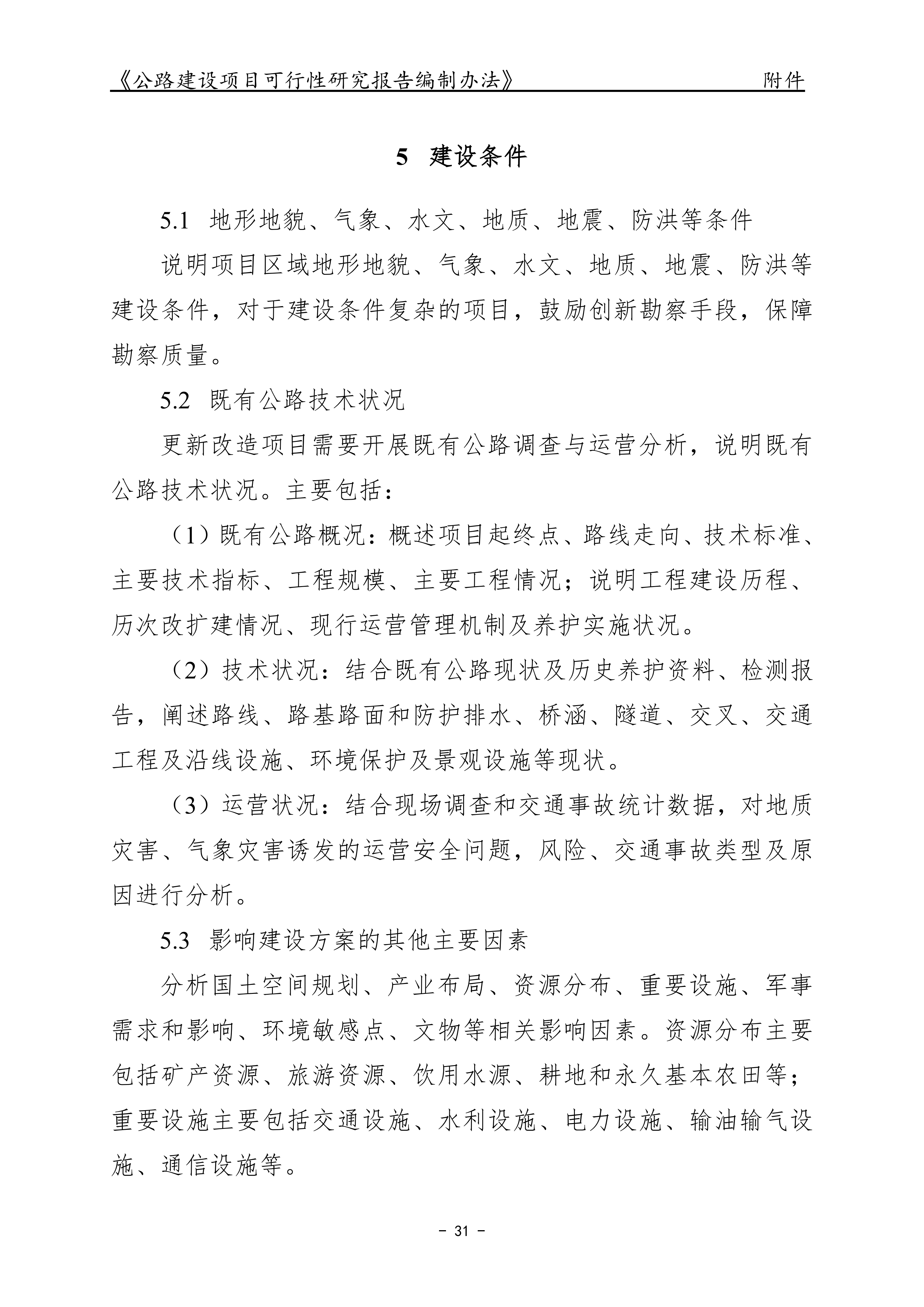公路建设项目可行性研究报告编制办法（征求意见稿）_35.png