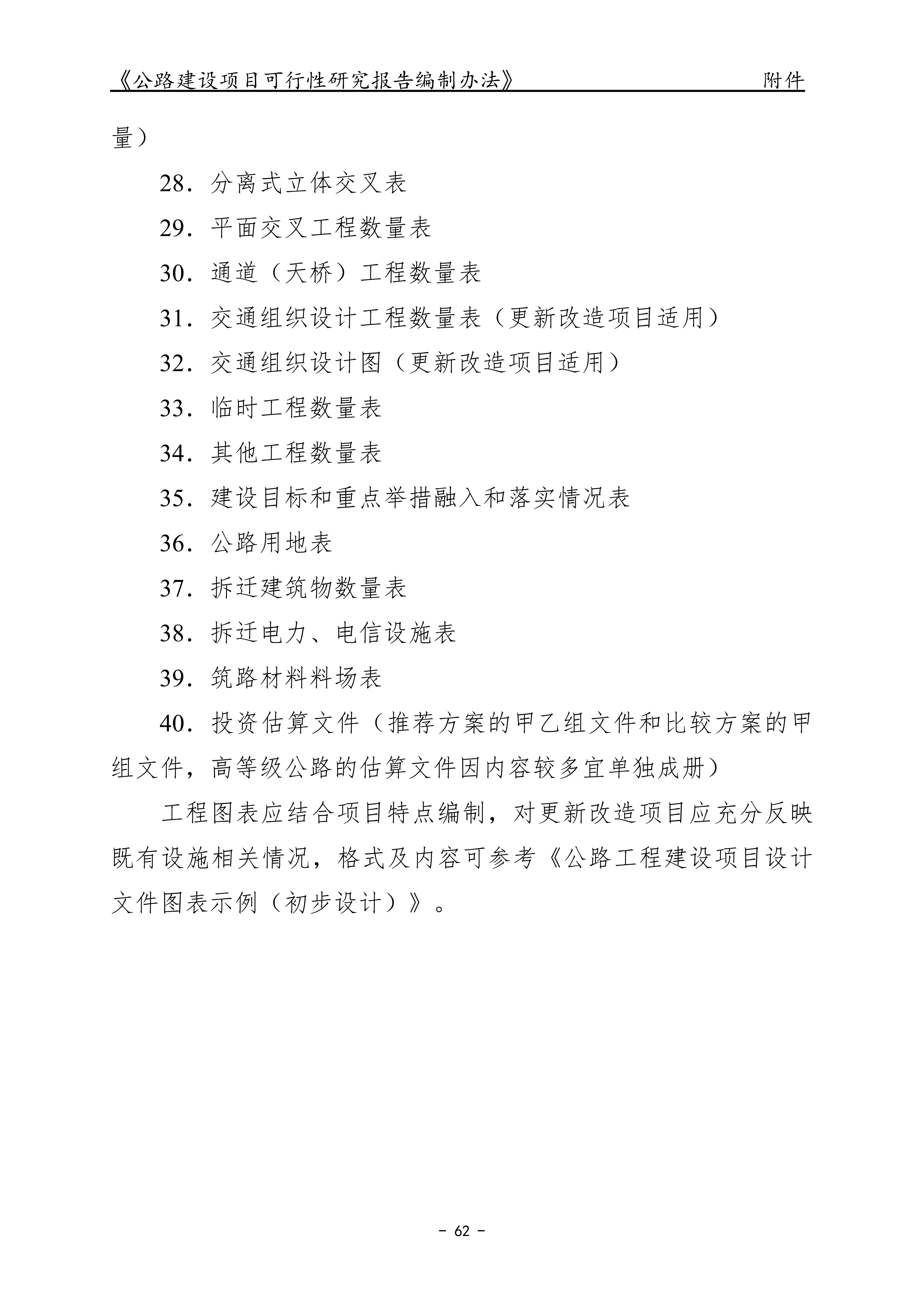 公路建设项目可行性研究报告编制办法（征求意见稿）_66.png