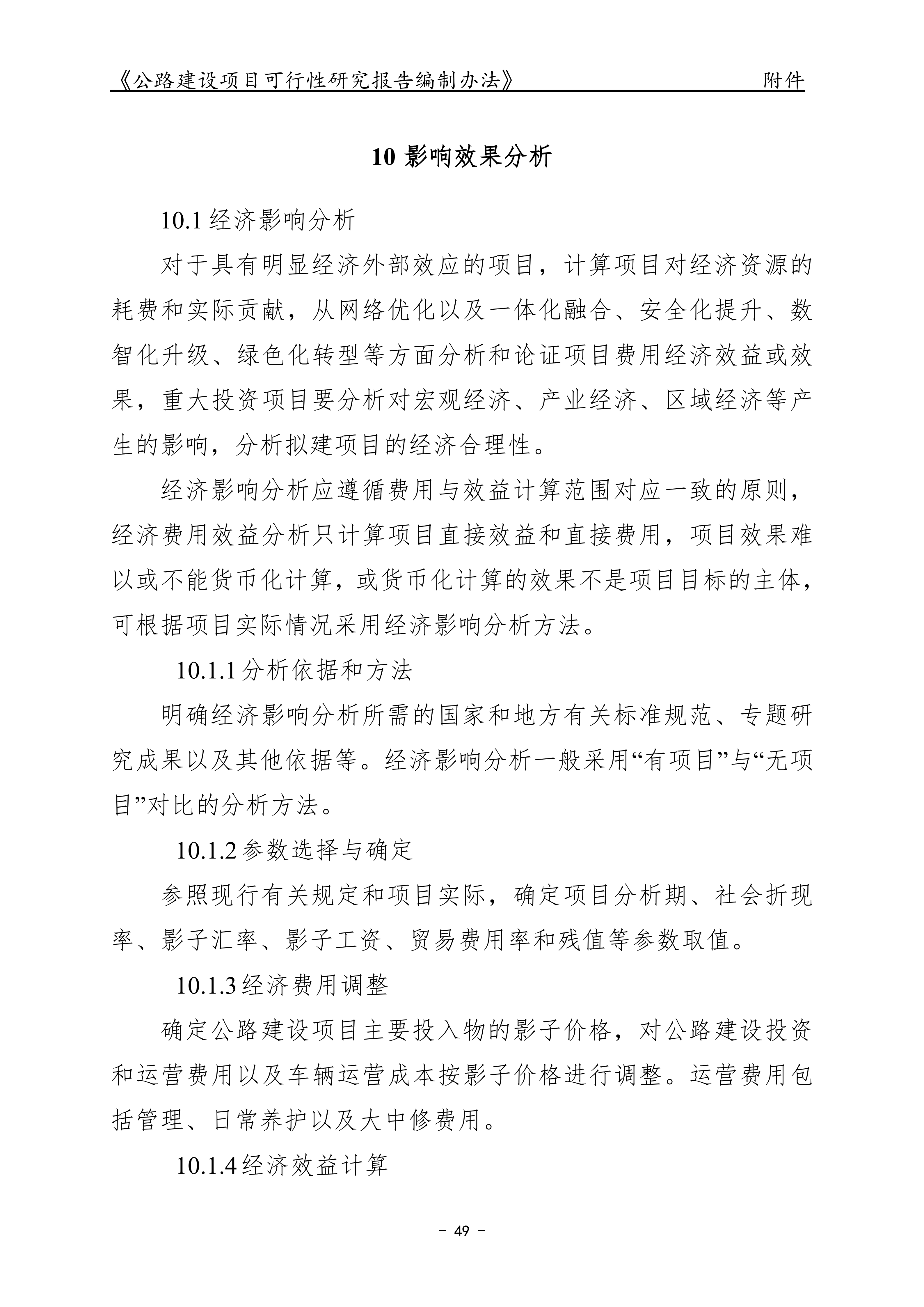 公路建设项目可行性研究报告编制办法（征求意见稿）_53.png