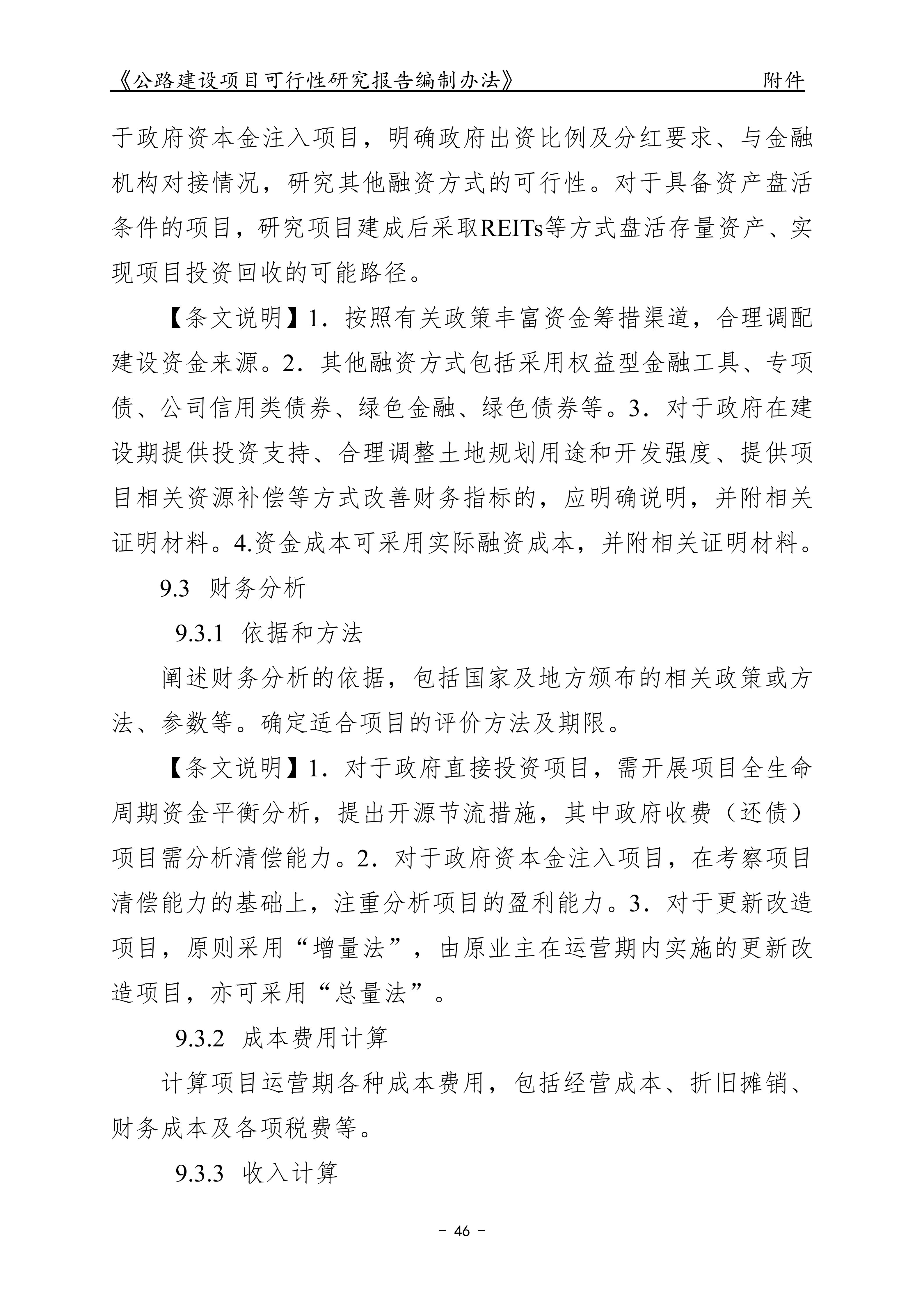 公路建设项目可行性研究报告编制办法（征求意见稿）_50.png