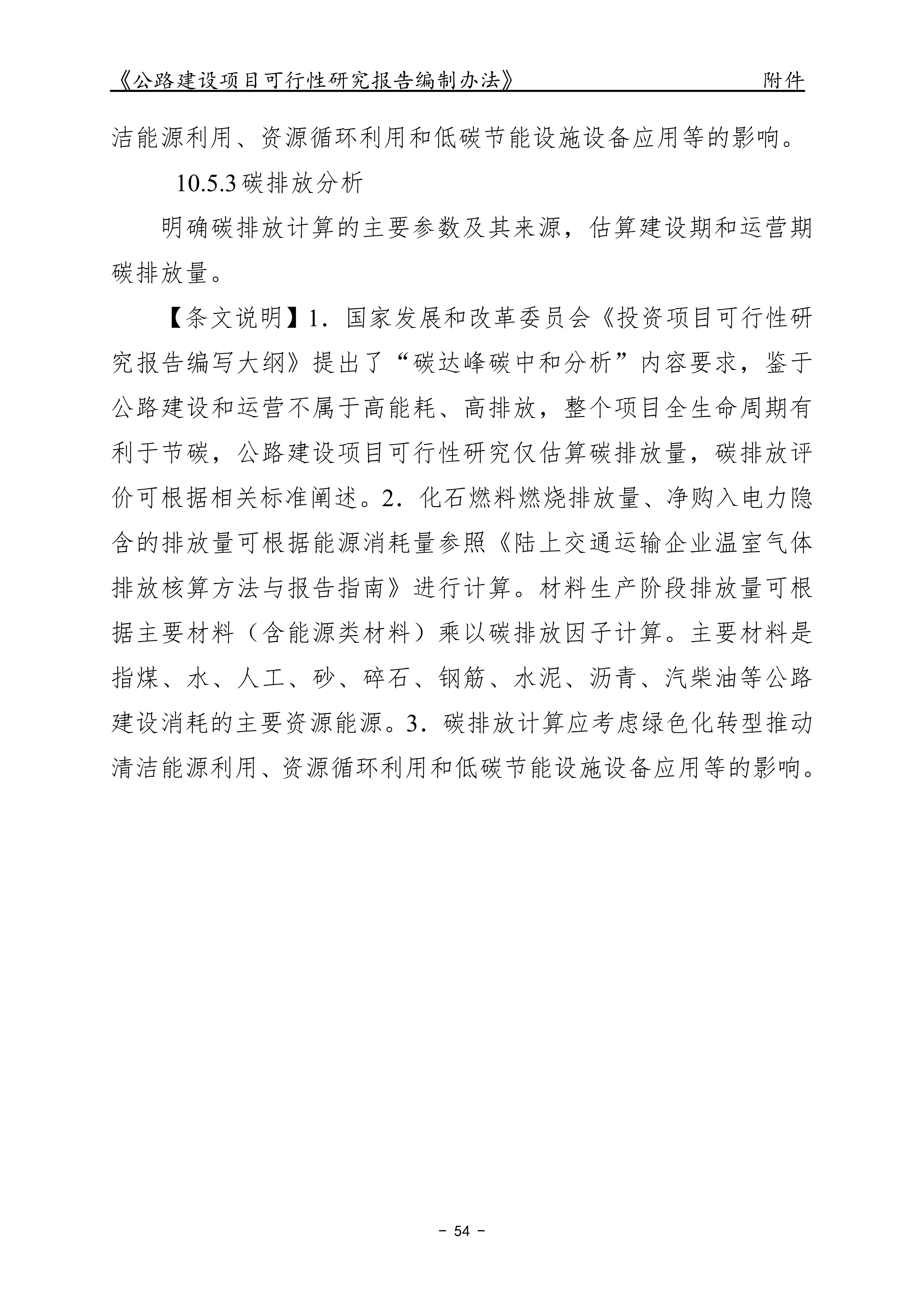 公路建设项目可行性研究报告编制办法（征求意见稿）_58.png