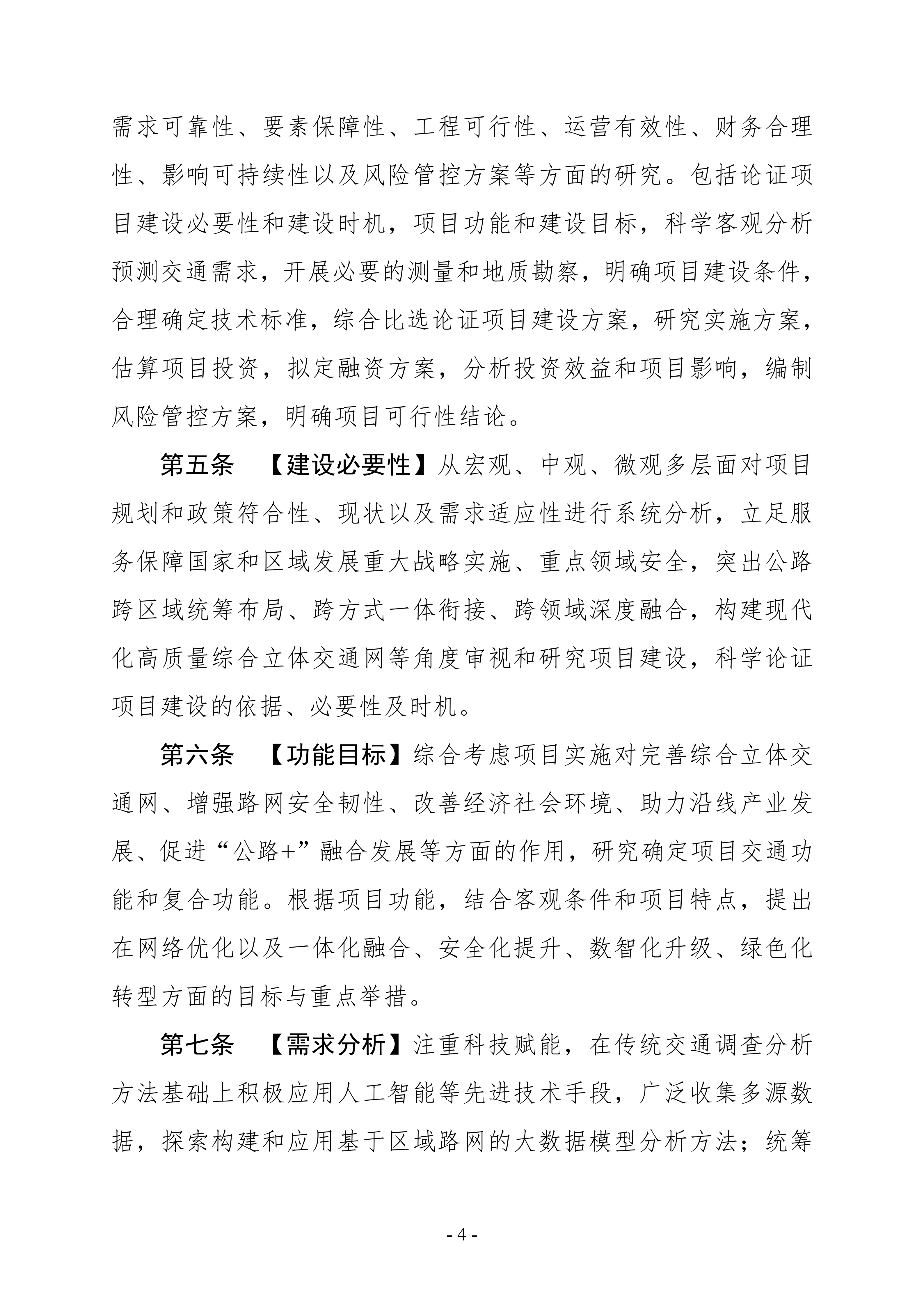 公路建设项目可行性研究报告编制办法（征求意见稿）_08.png