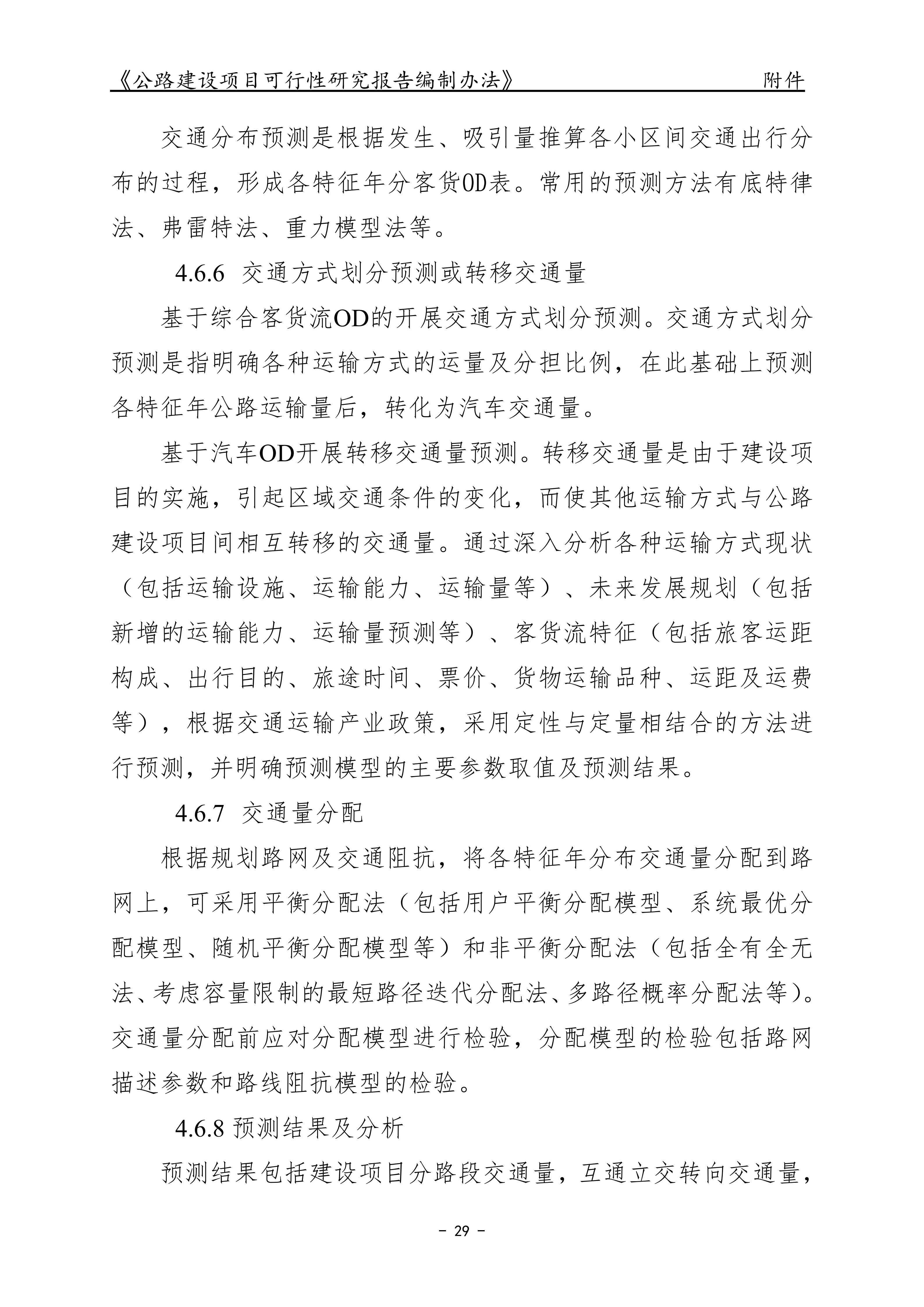 公路建设项目可行性研究报告编制办法（征求意见稿）_33.png
