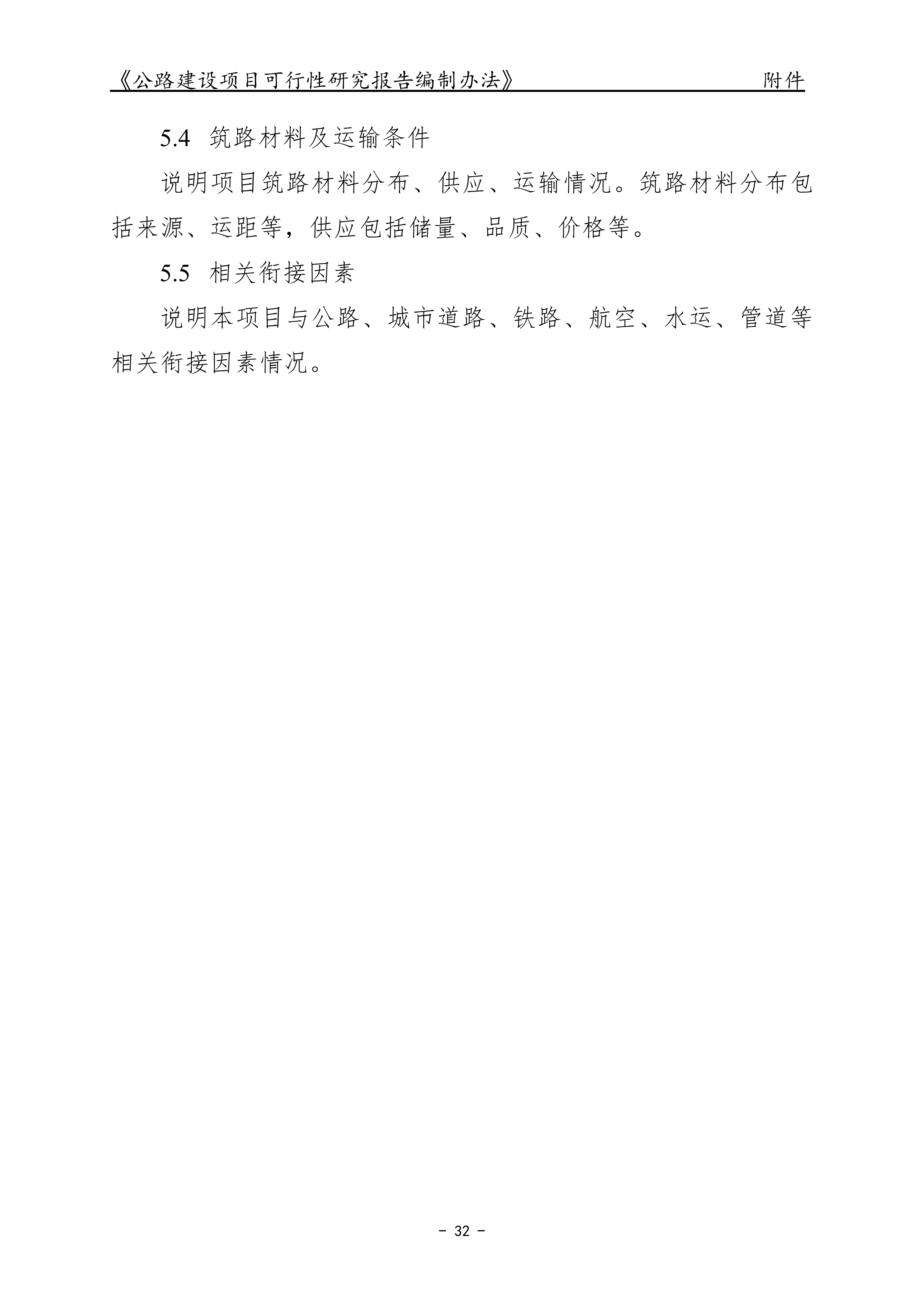 公路建设项目可行性研究报告编制办法（征求意见稿）_36.png