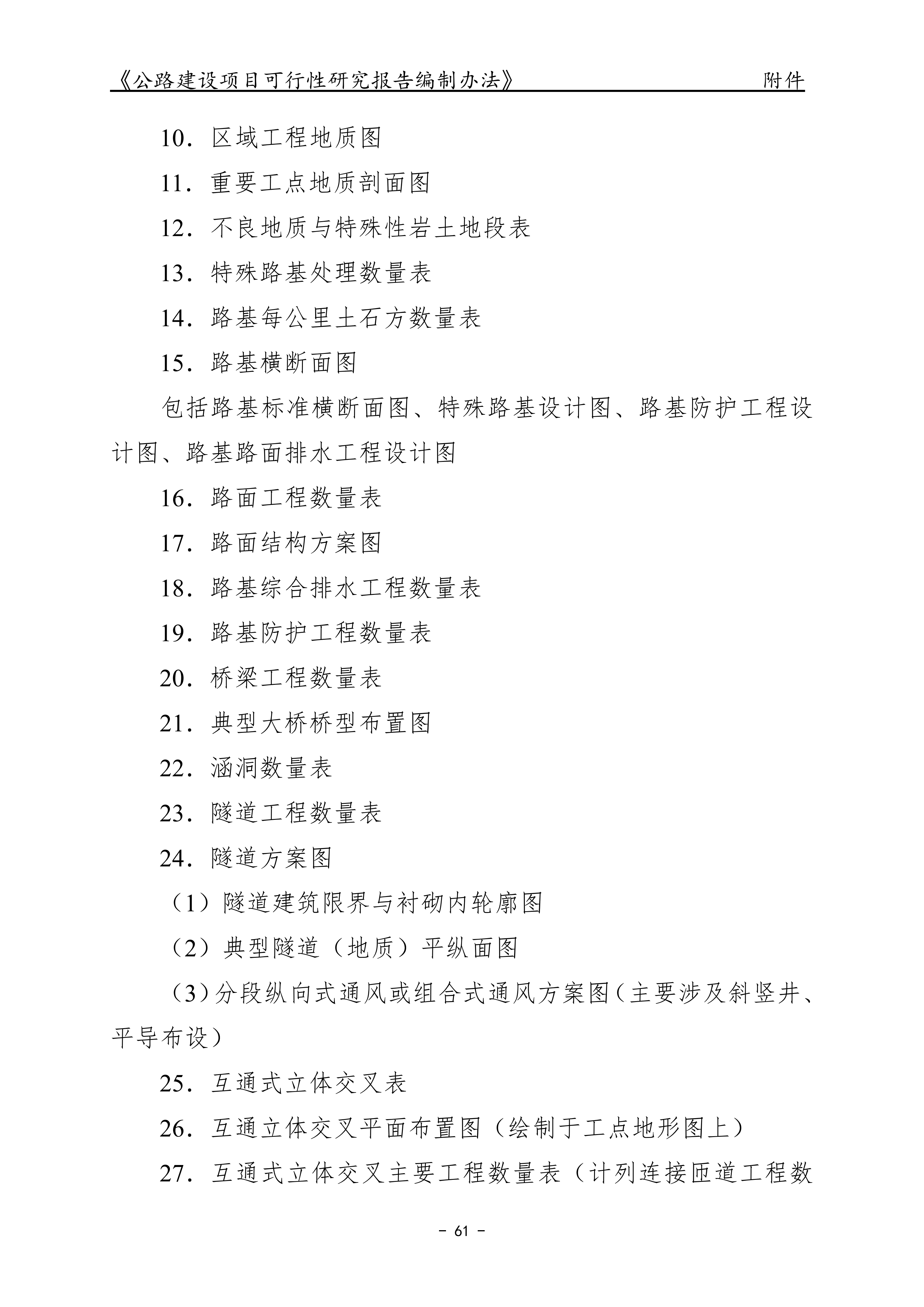 公路建设项目可行性研究报告编制办法（征求意见稿）_65.png