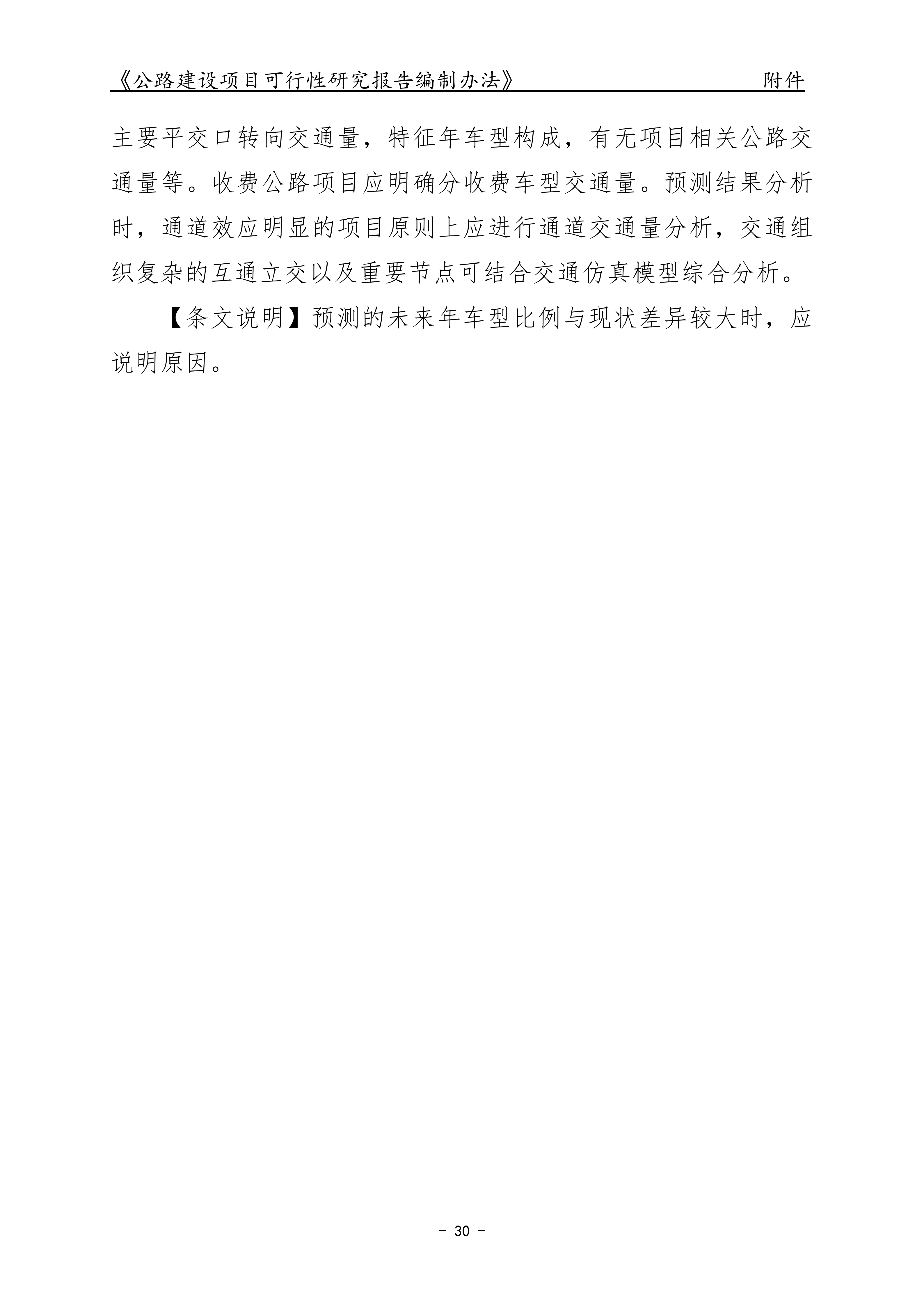 公路建设项目可行性研究报告编制办法（征求意见稿）_34.png