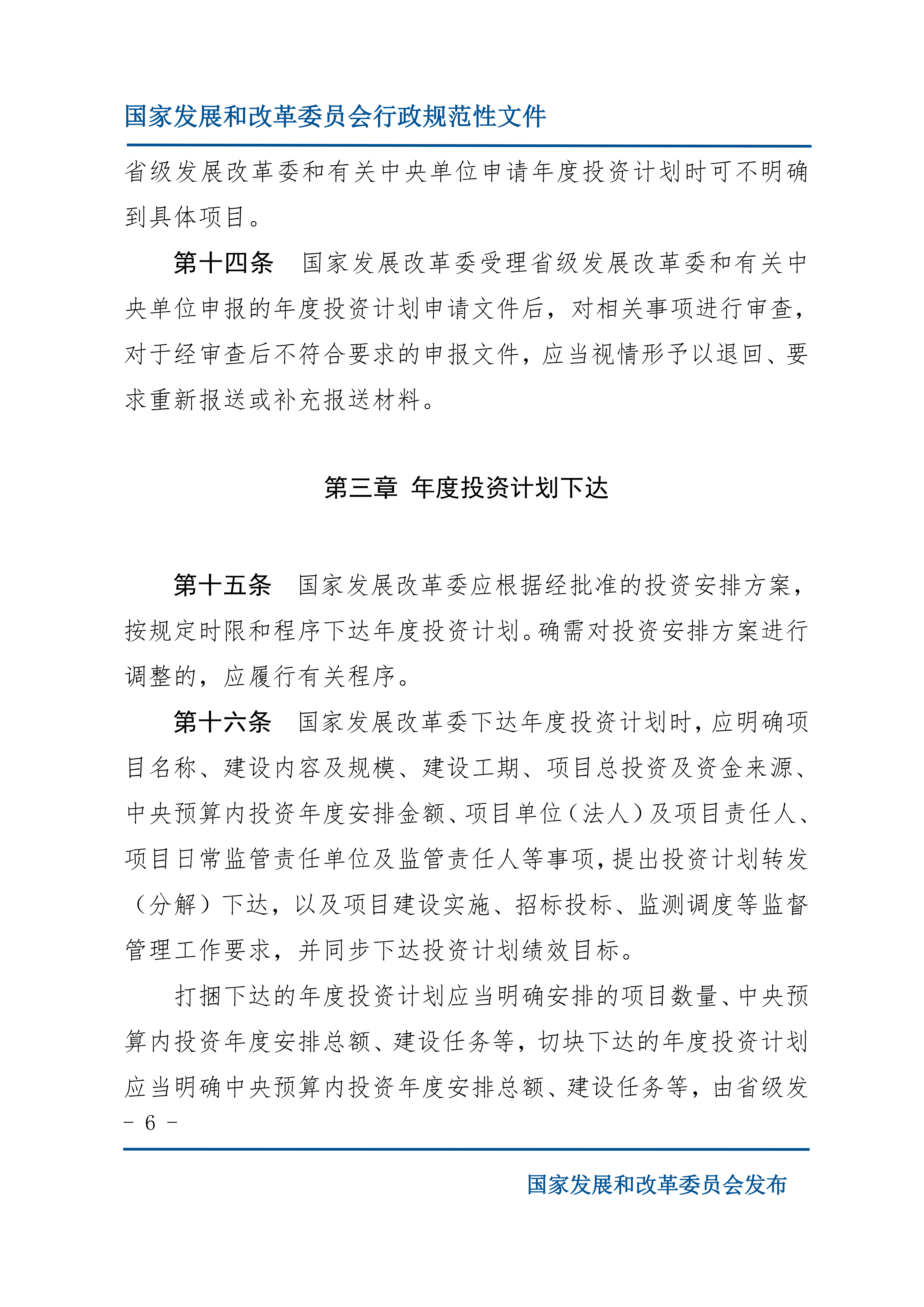 《中央预算内投资计划管理办法》的通知_06.png
