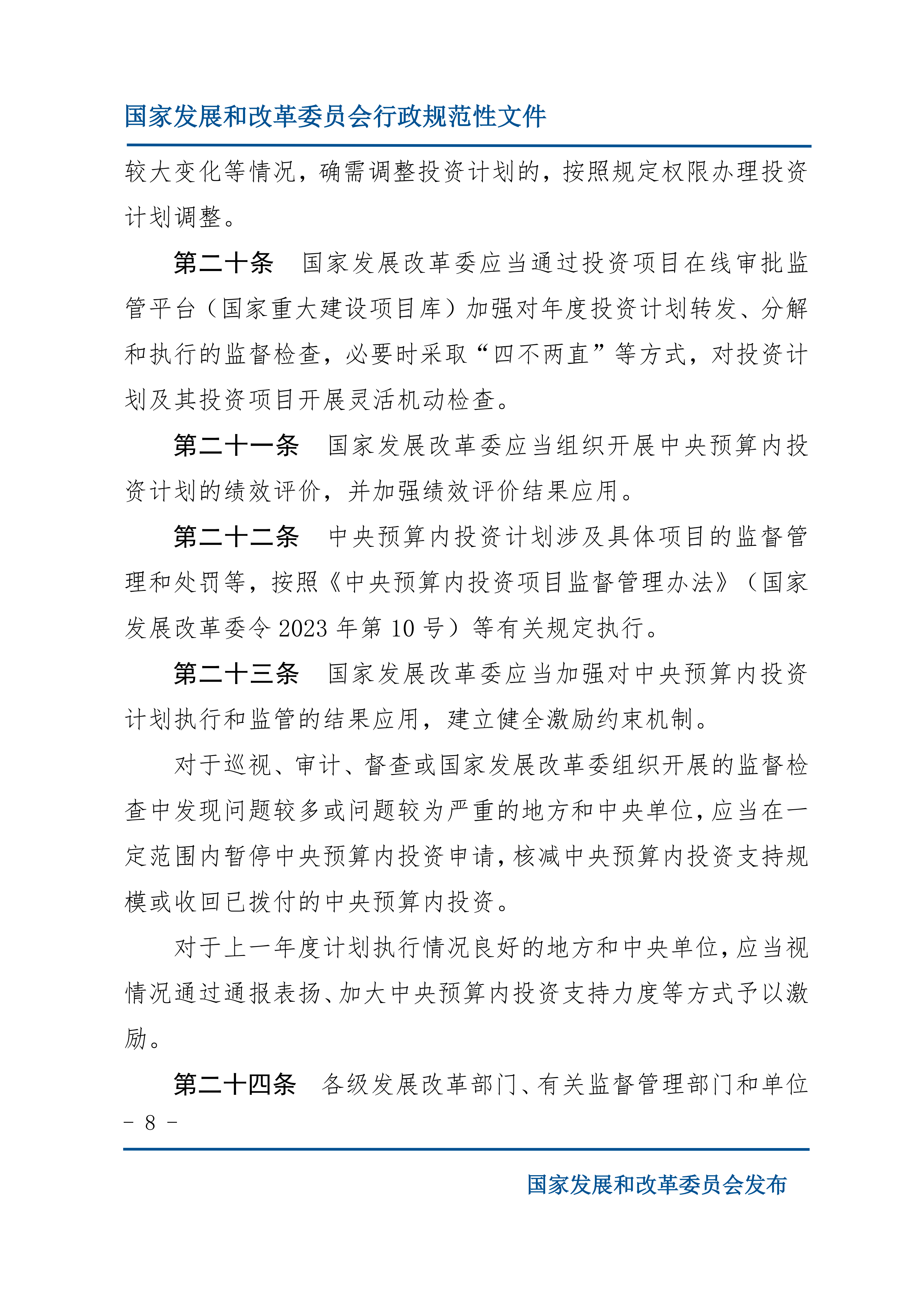 《中央预算内投资计划管理办法》的通知_08.png