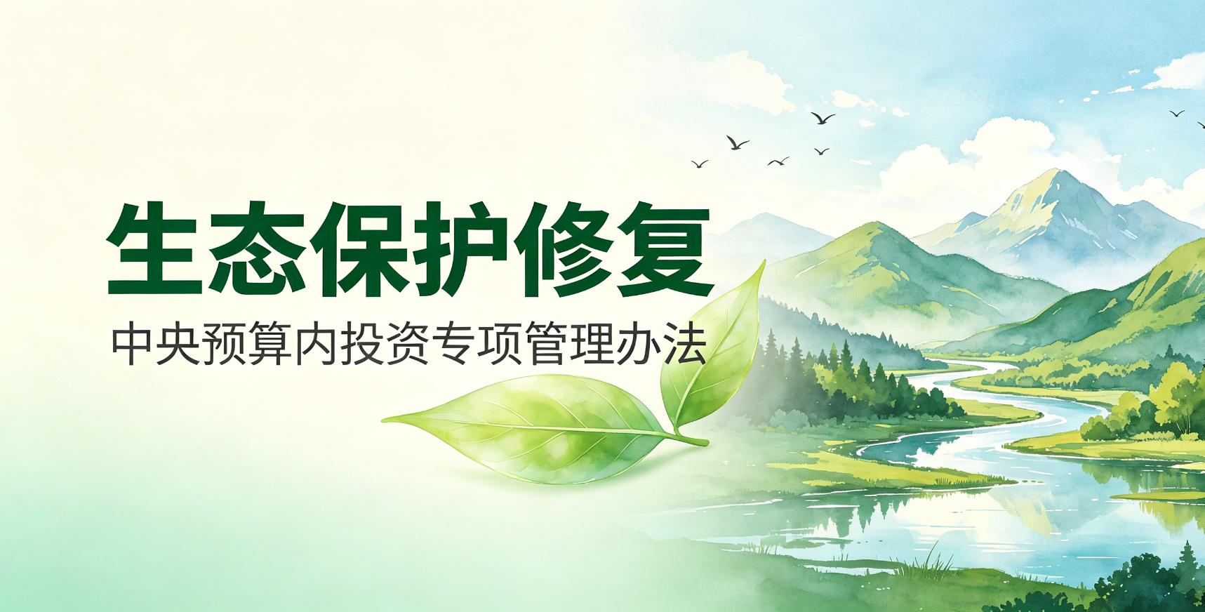 《生态保护修复领域中央预算内投资专项管理办法》