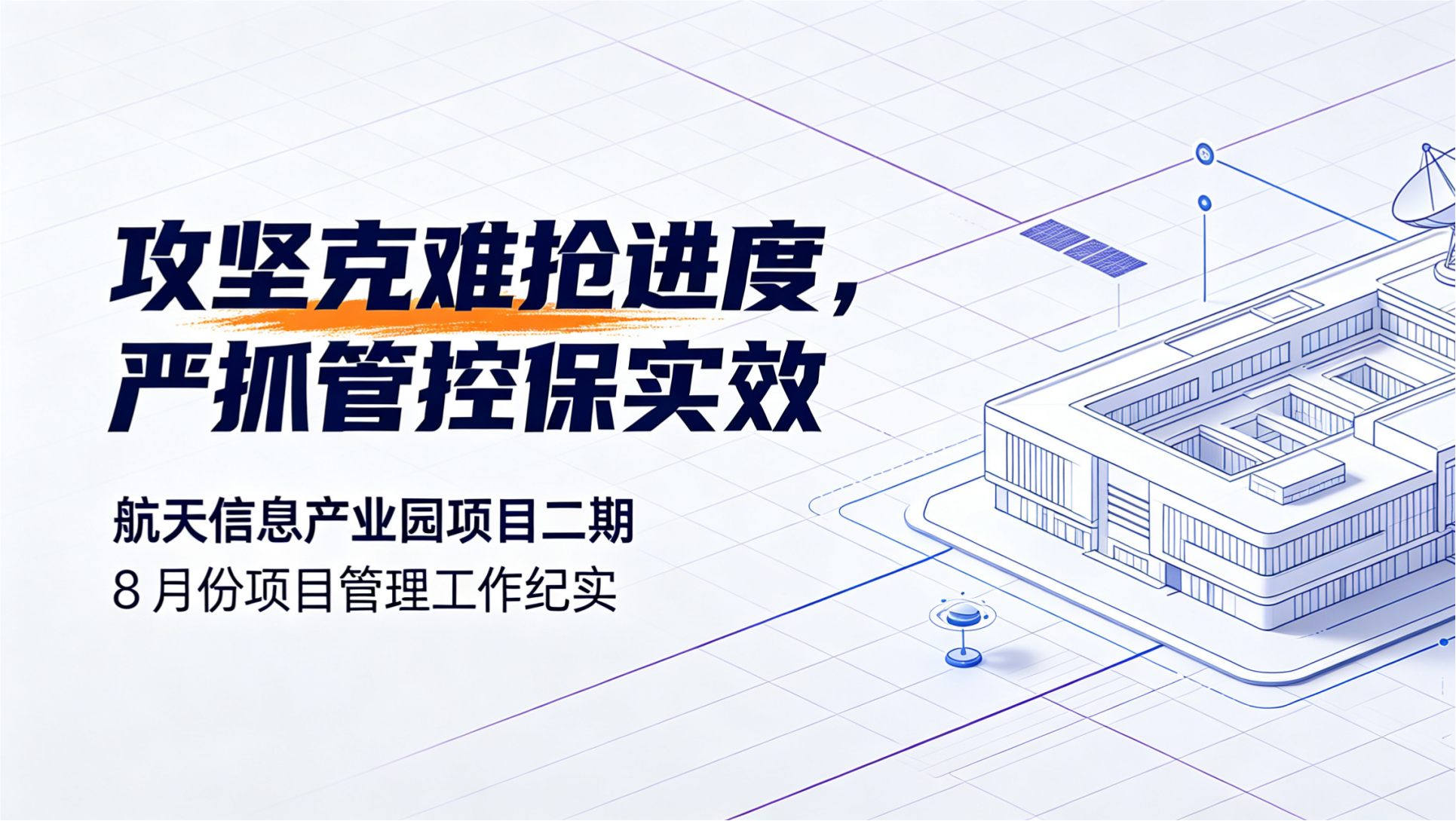 攻坚克难抢进度，严抓管控保实效｜航天信息产业园项目二期 8 月份项目管理工作纪实